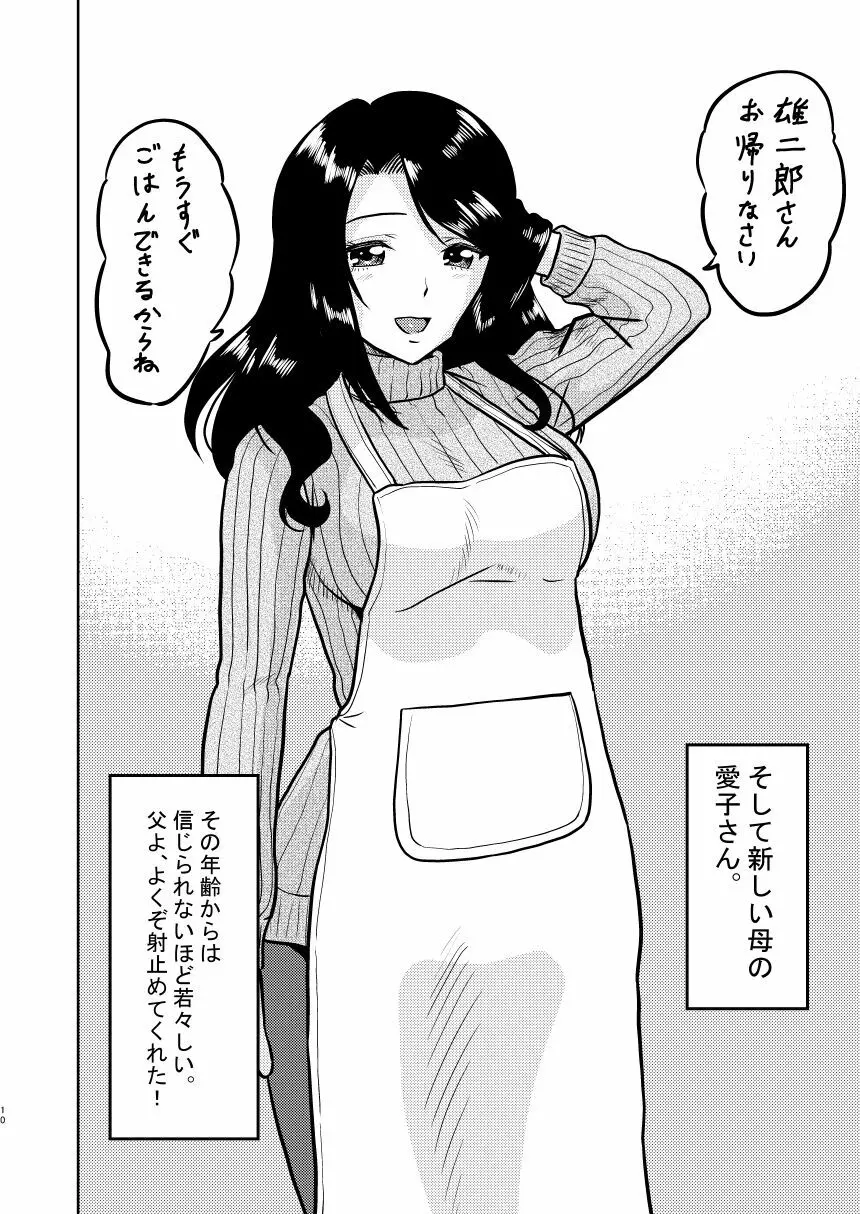 新家族 良いの？ お母さんが初めてで… Page.10