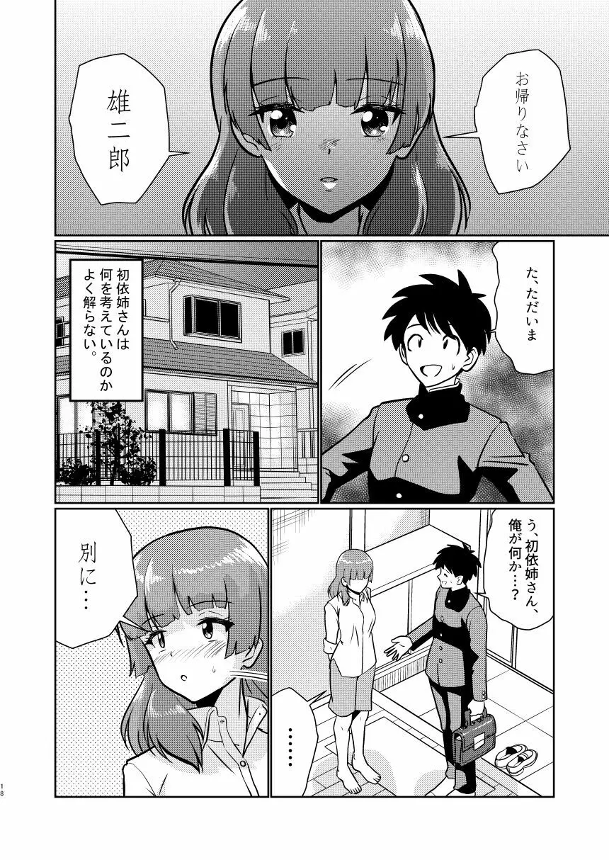 新家族 良いの？ お母さんが初めてで… Page.18