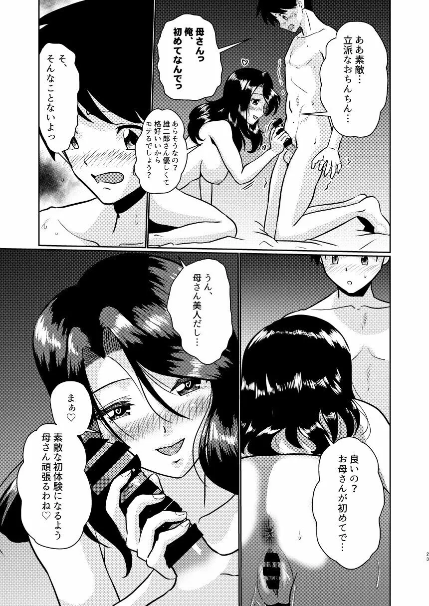 新家族 良いの？ お母さんが初めてで… Page.23