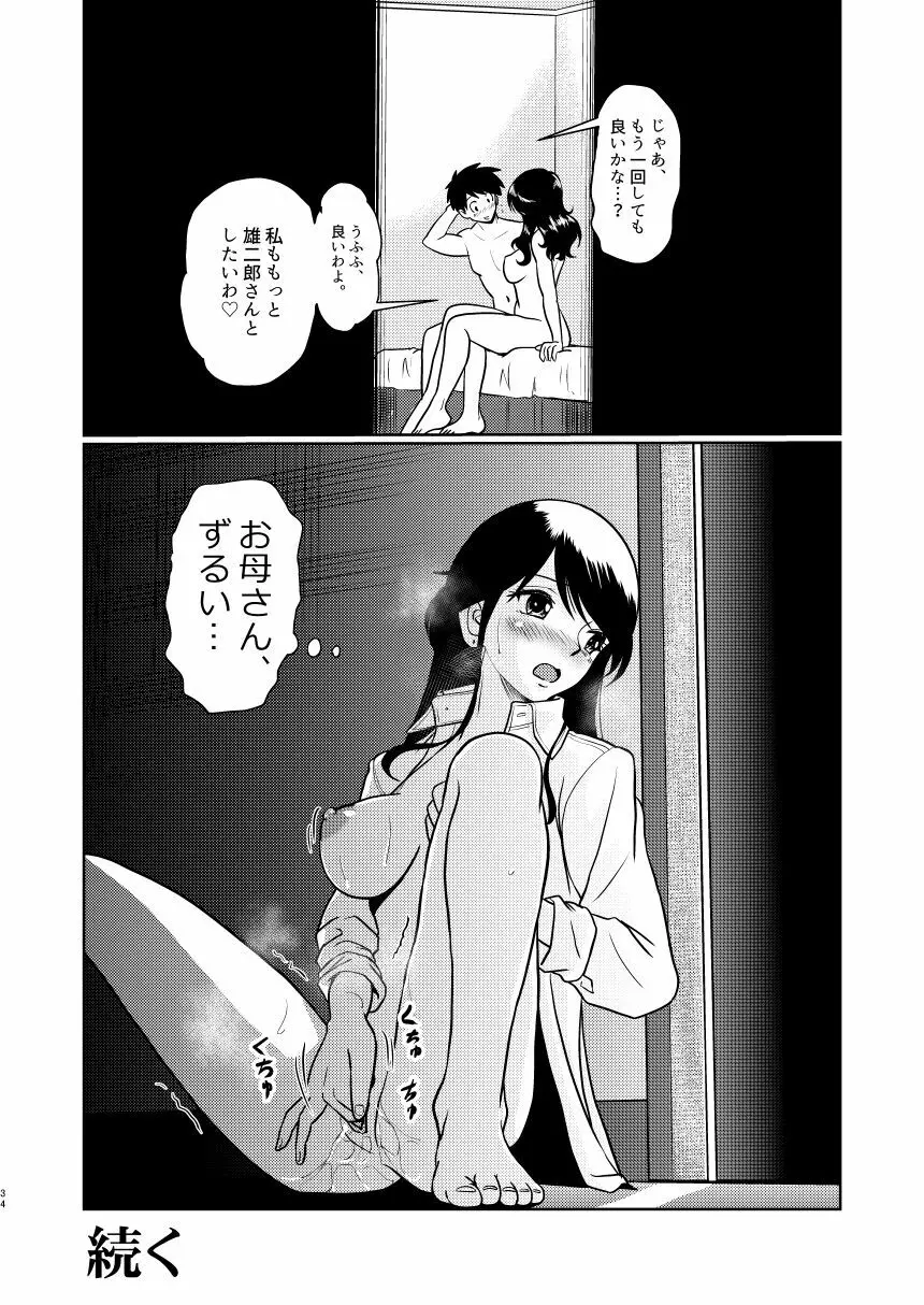 新家族 良いの？ お母さんが初めてで… Page.34