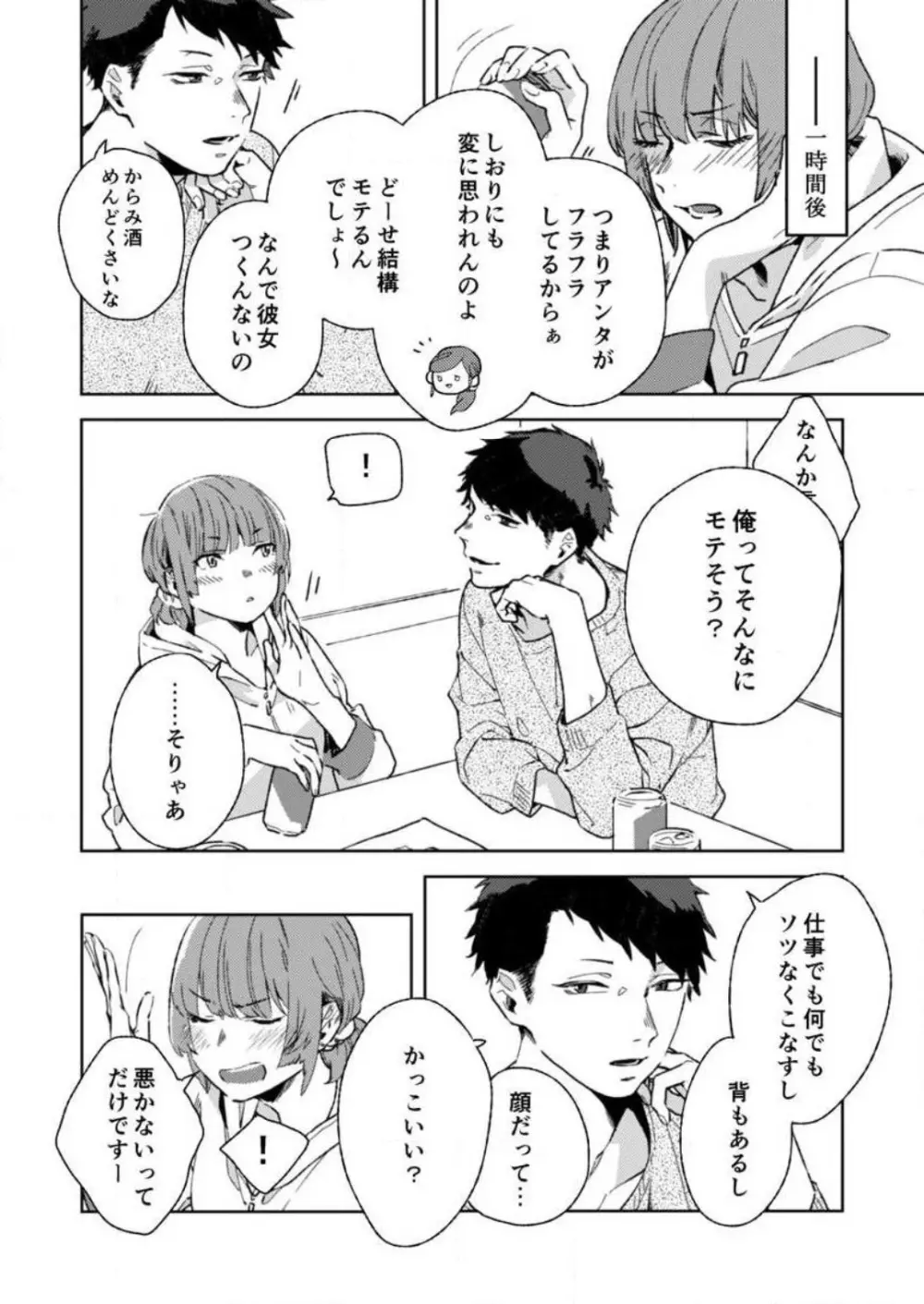 そんな顔、ズルイ…〜会社で見せない同期の素顔〜 1-2 Page.13