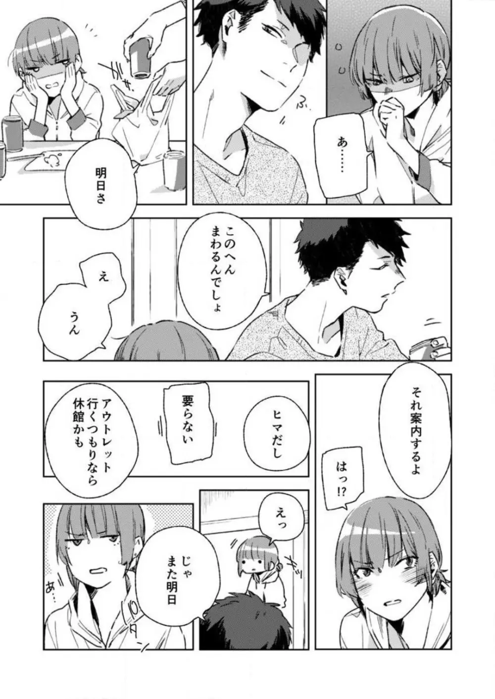 そんな顔、ズルイ…〜会社で見せない同期の素顔〜 1-2 Page.16