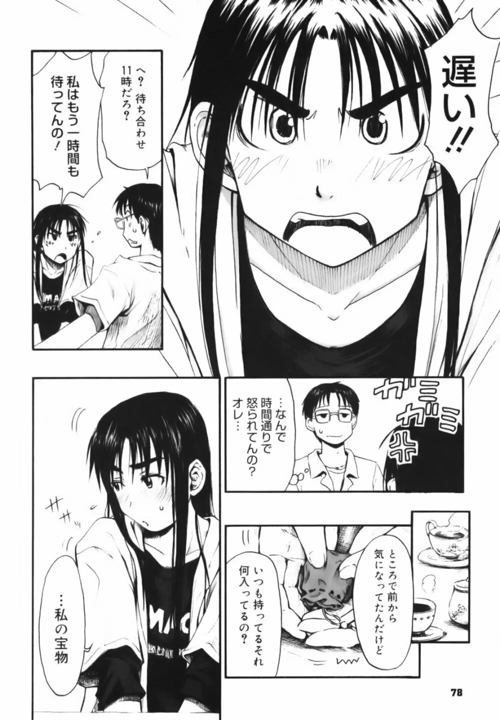 いつも君を感じてる Page.79