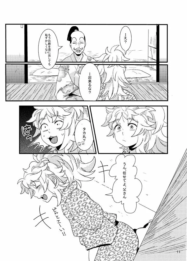 おれもしうまれかわったら父さんの子供になりたくない Page.11