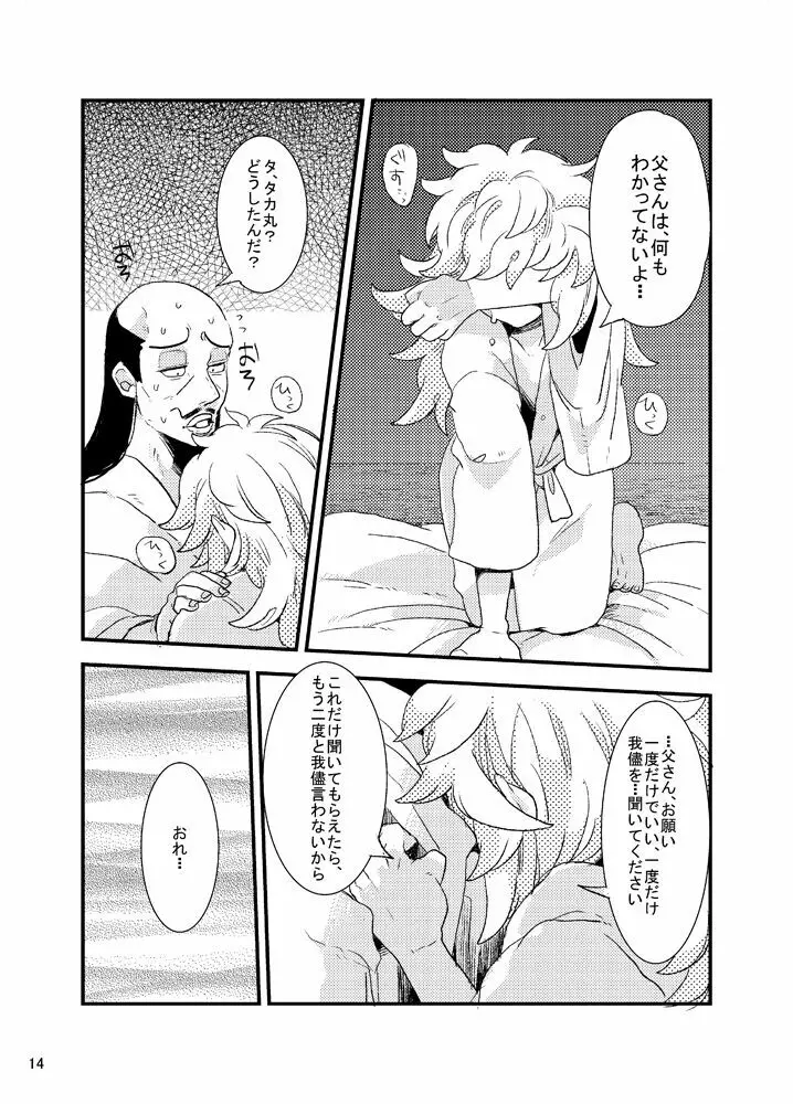 おれもしうまれかわったら父さんの子供になりたくない Page.14