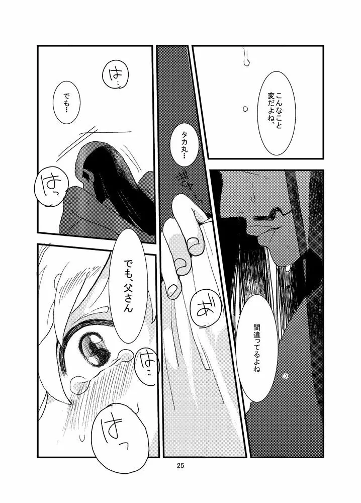 おれもしうまれかわったら父さんの子供になりたくない Page.25