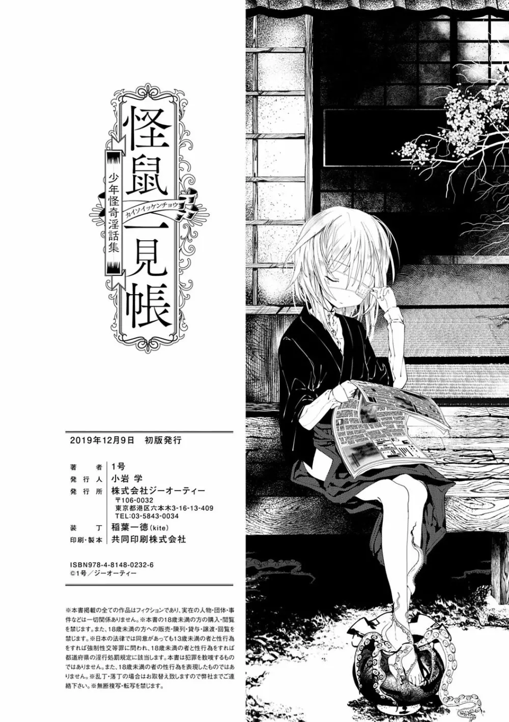 怪鼠一見帳 -少年怪奇淫話集- Page.202