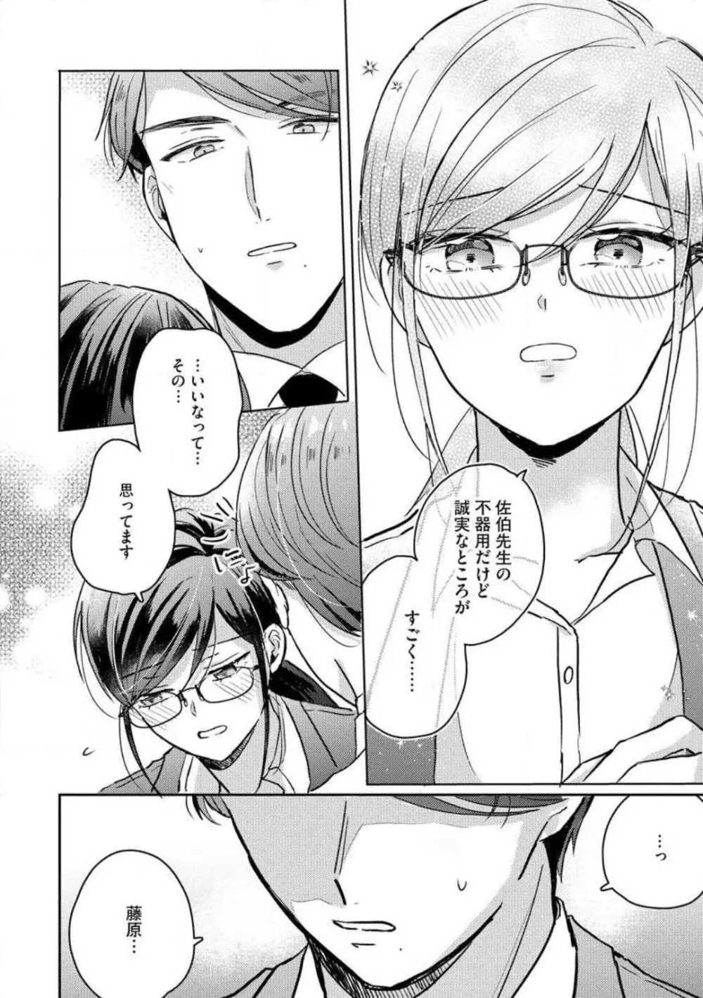 鬼弁護士は逃がさない！ 〜アラサー処女、まだ溺愛に慣れません 1-6 Page.121