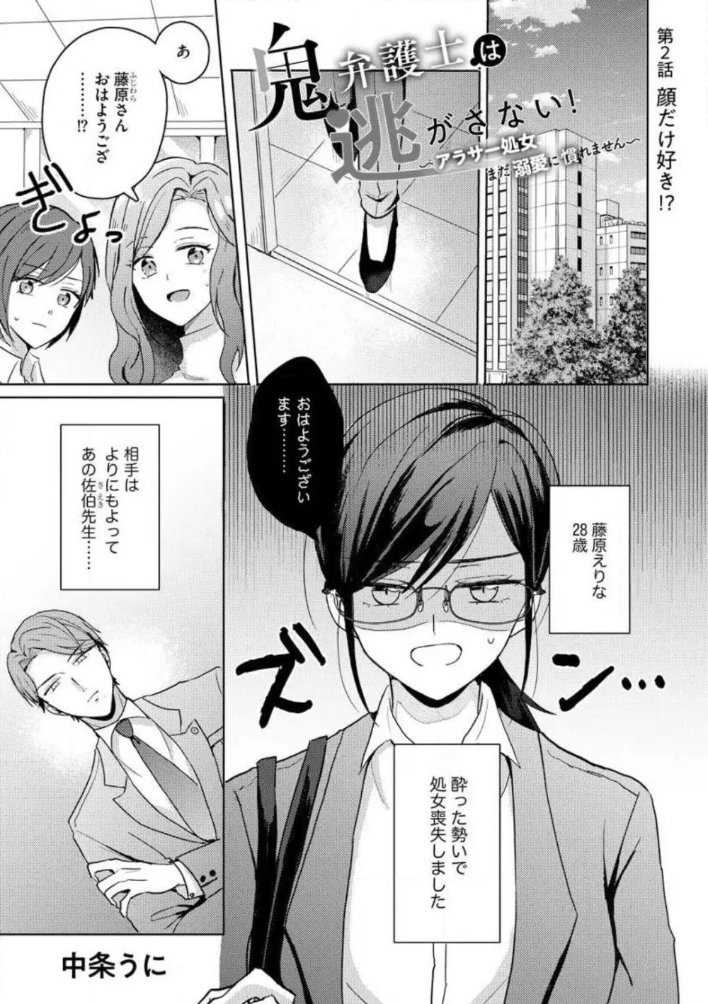 鬼弁護士は逃がさない！ 〜アラサー処女、まだ溺愛に慣れません 1-6 Page.27