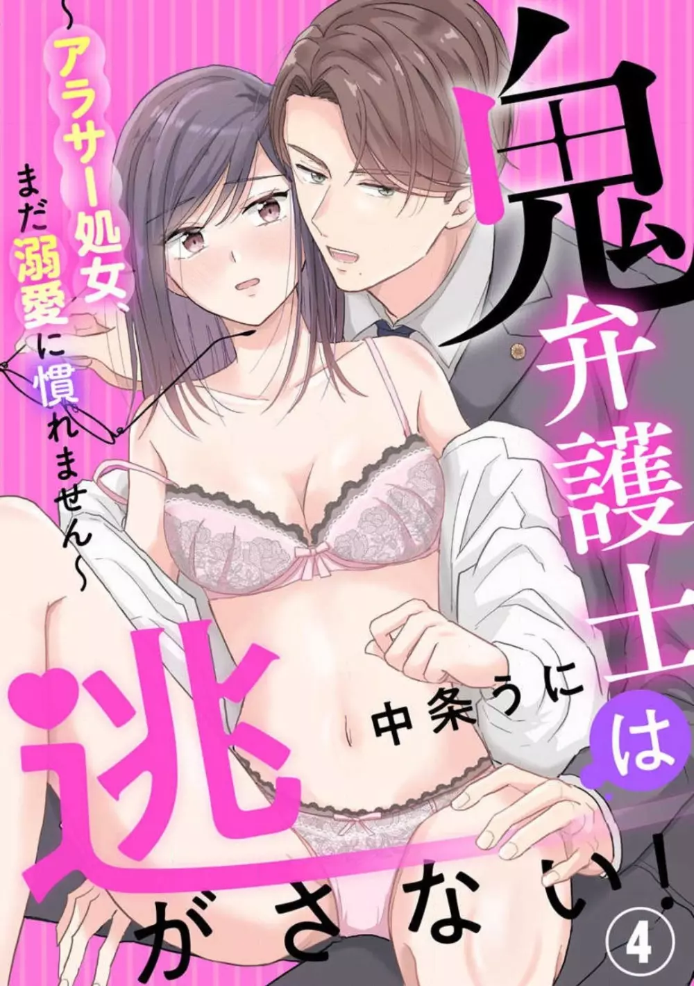 鬼弁護士は逃がさない！ 〜アラサー処女、まだ溺愛に慣れません 1-6 Page.78