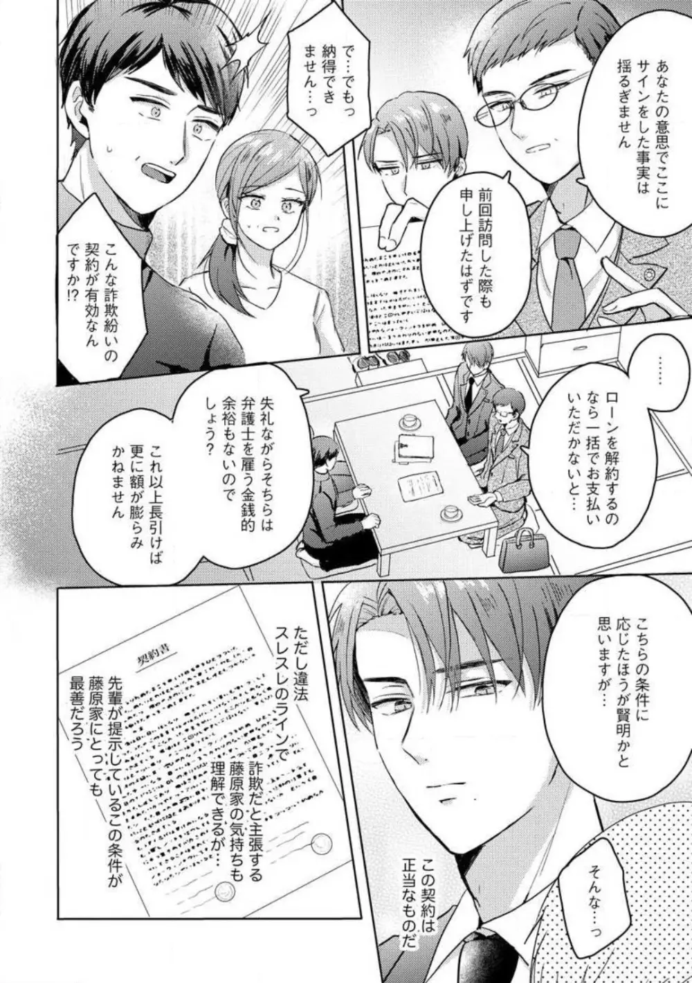 鬼弁護士は逃がさない！ 〜アラサー処女、まだ溺愛に慣れません 1-6 Page.80