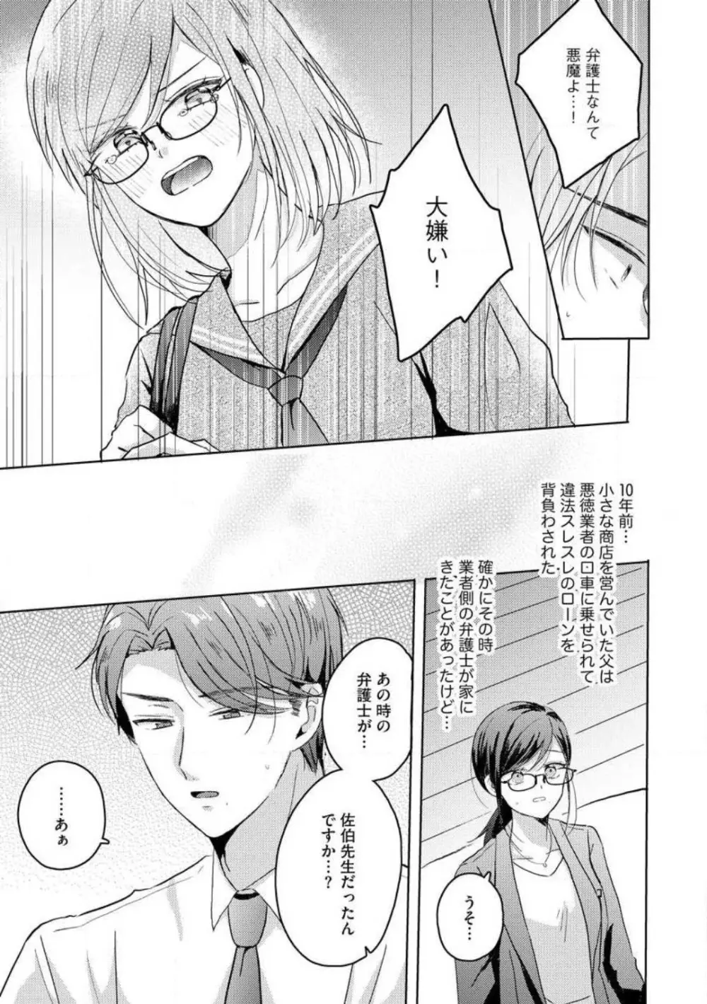 鬼弁護士は逃がさない！ 〜アラサー処女、まだ溺愛に慣れません 1-6 Page.85