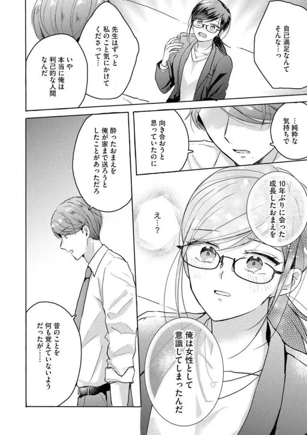 鬼弁護士は逃がさない！ 〜アラサー処女、まだ溺愛に慣れません 1-6 Page.90