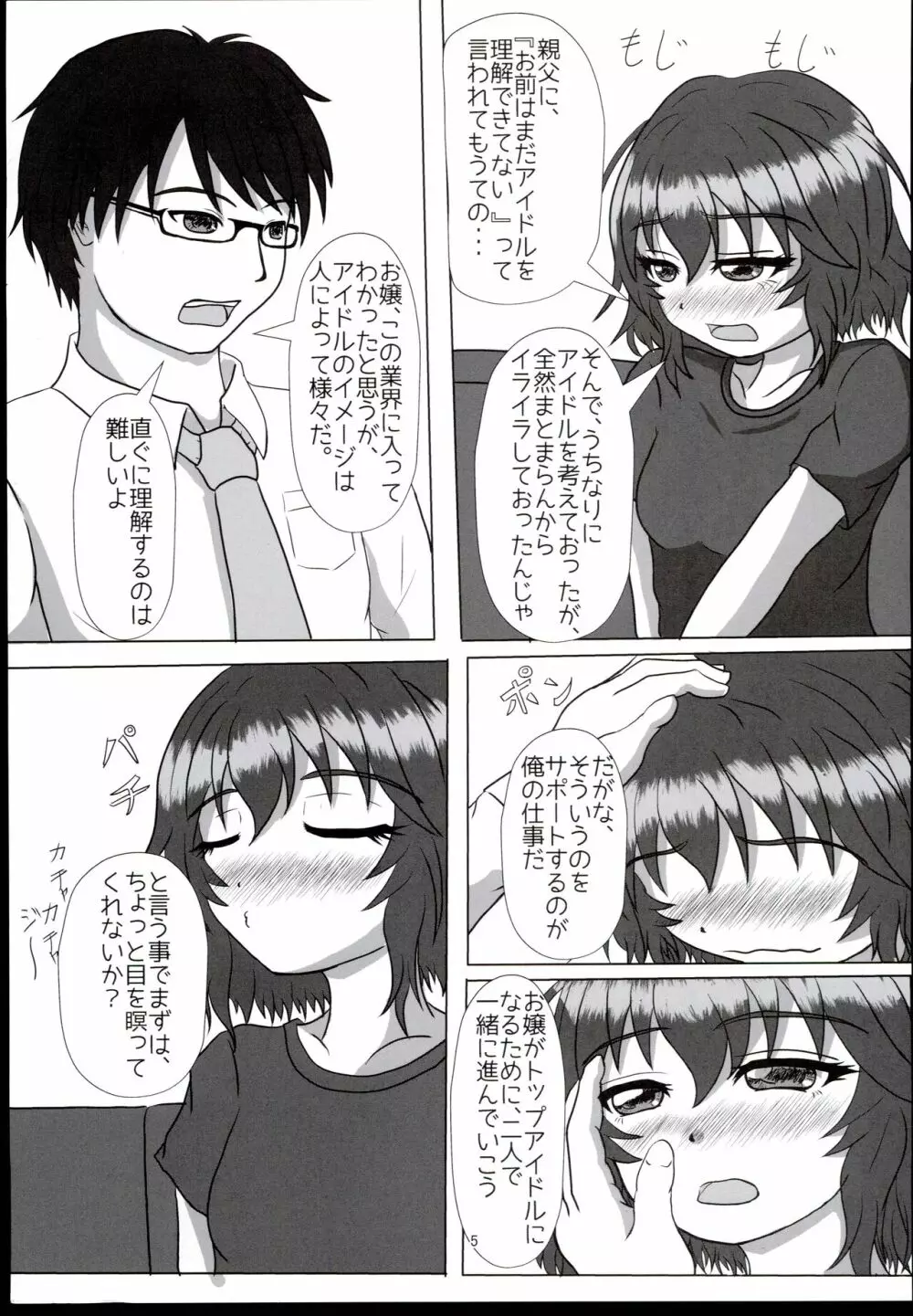 可愛さはテンプテーション Page.5