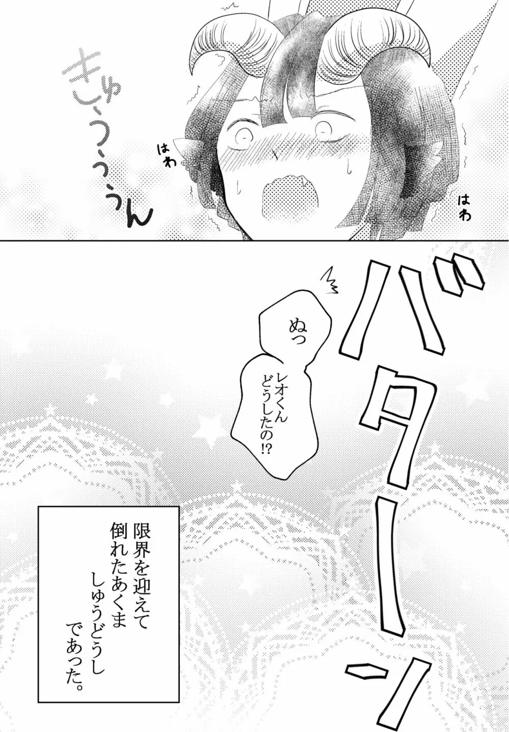 私の黒山羊さん Page.22