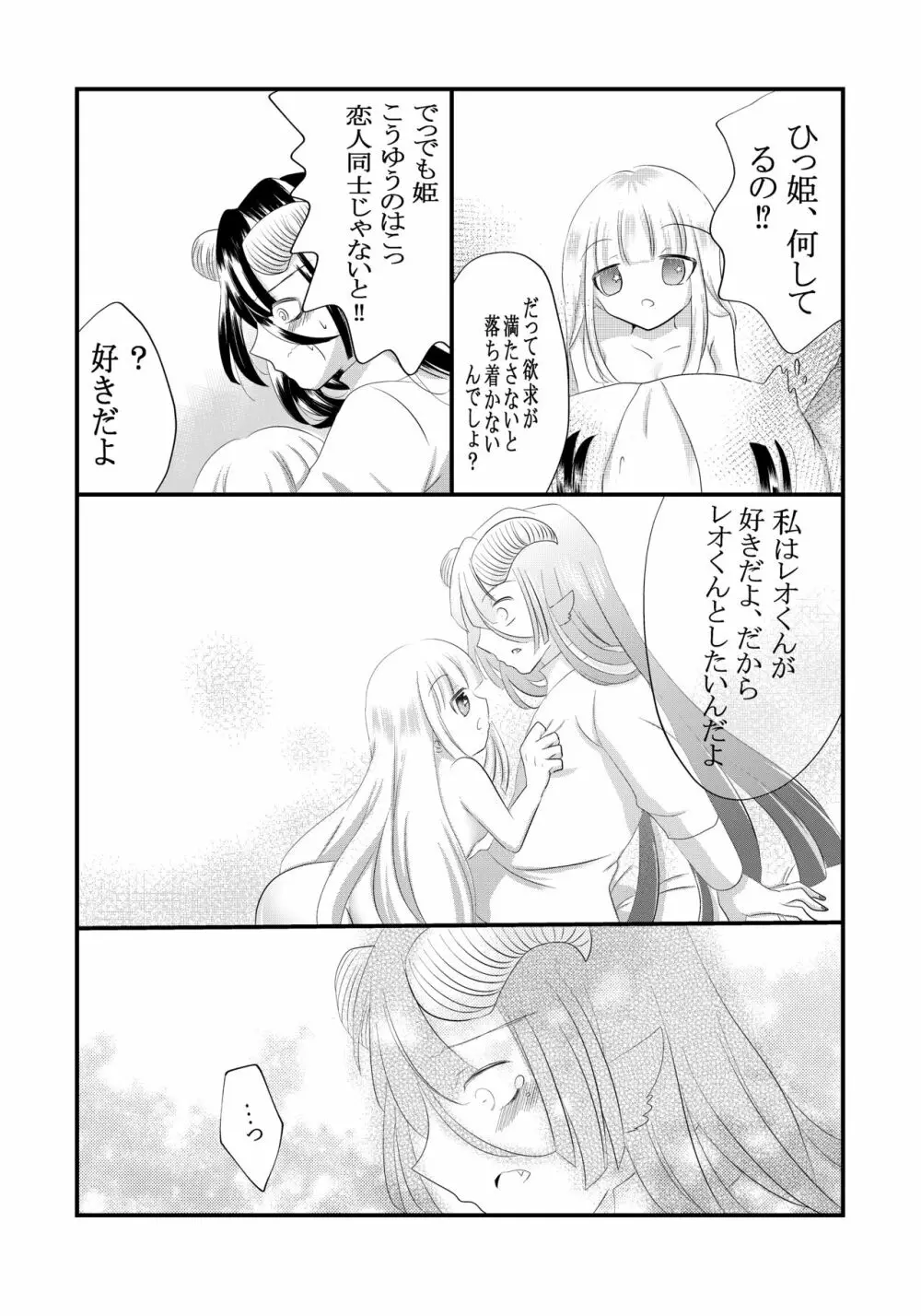 黒山羊さんは姫を味わいたい Page.16