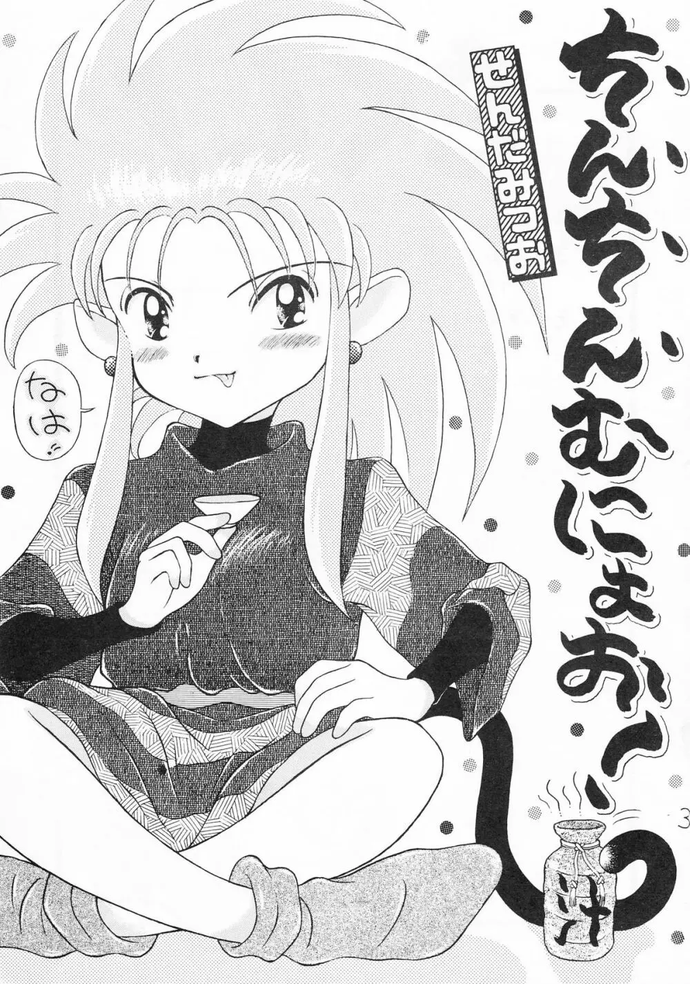 ちんちんむにょお! Page.2