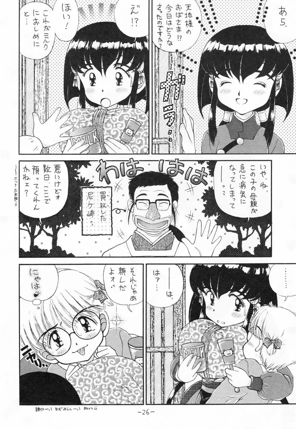 ちんちんむにょお! Page.25