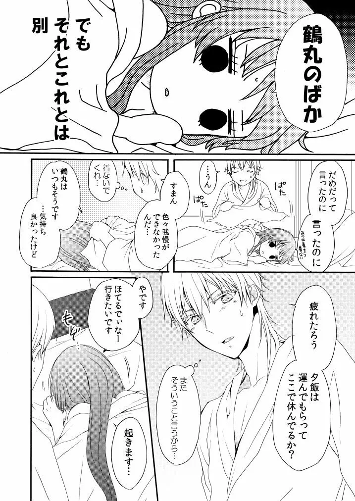 新婚につきちょっと本丸を留守にします Page.27