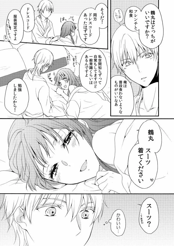 新婚につきちょっと本丸を留守にします Page.28