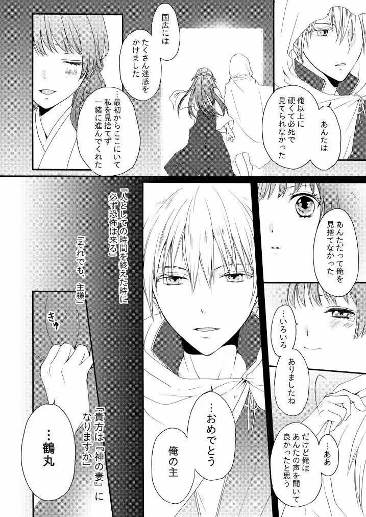 新婚につきちょっと本丸を留守にします Page.33