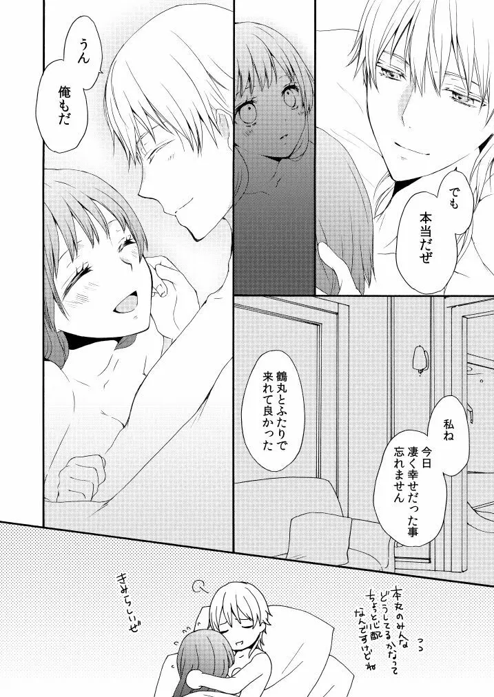 新婚につきちょっと本丸を留守にします Page.43