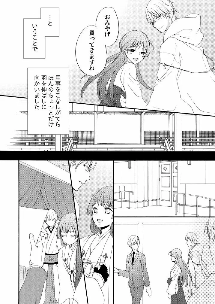 新婚につきちょっと本丸を留守にします Page.7