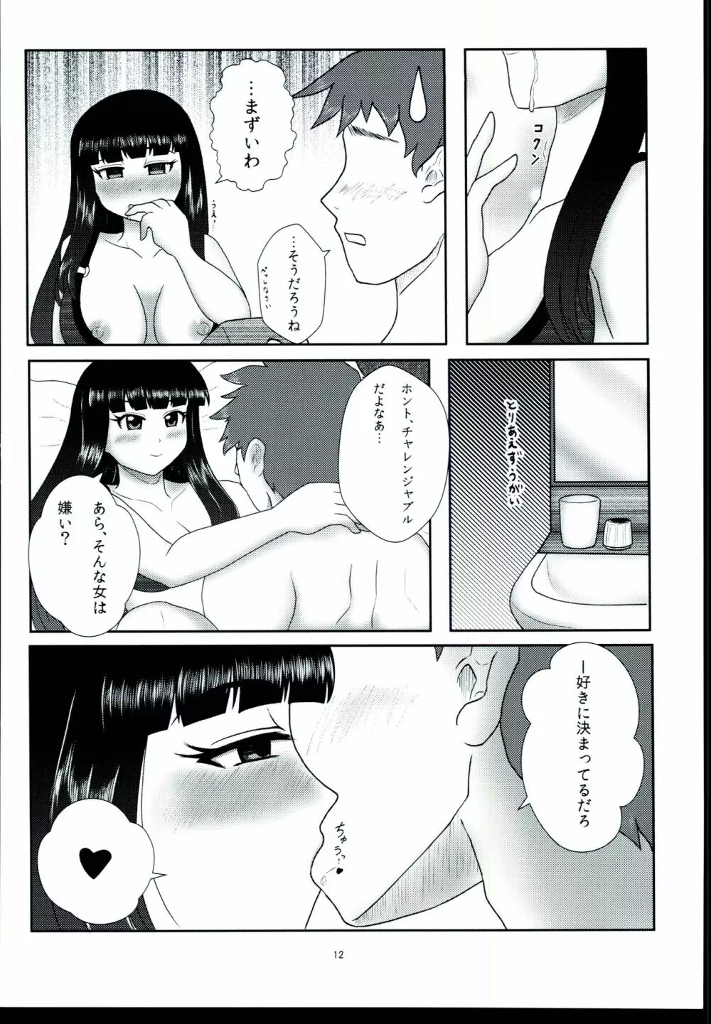 夜のアイプロ ‐黒川千秋‐ Page.14