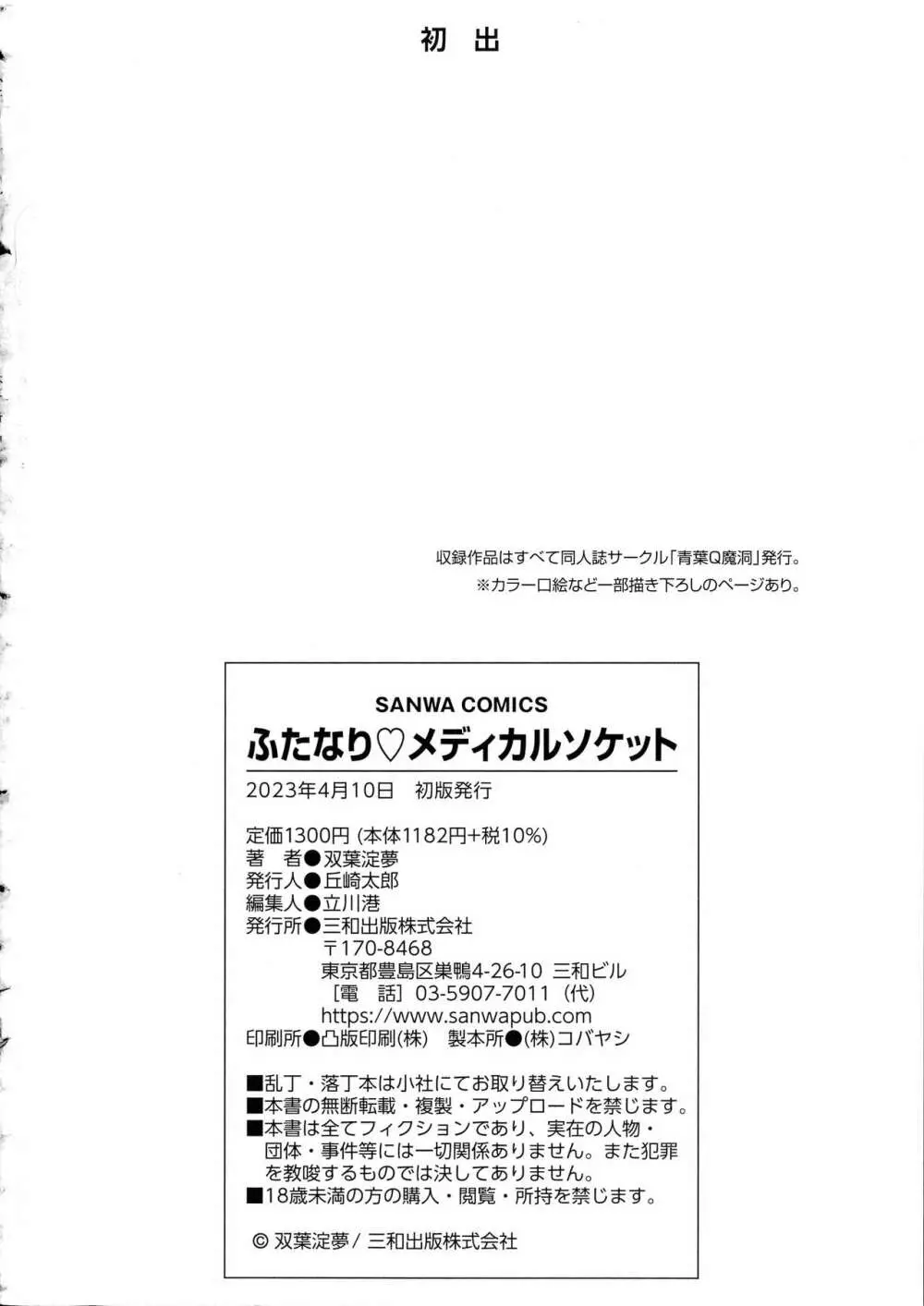 ふたなり♡メディカルソケット Page.240