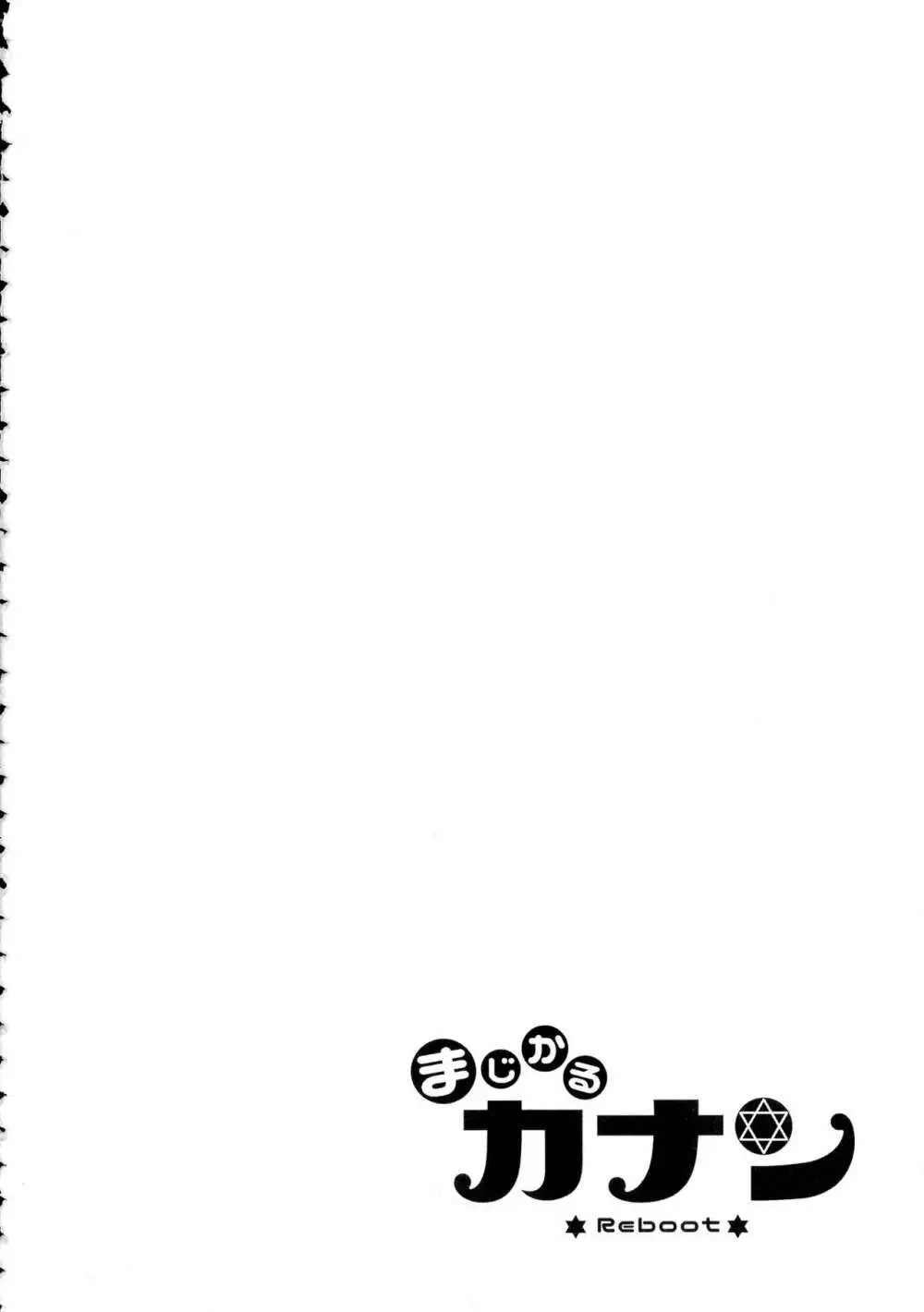 まじかるカナンReboot Page.166