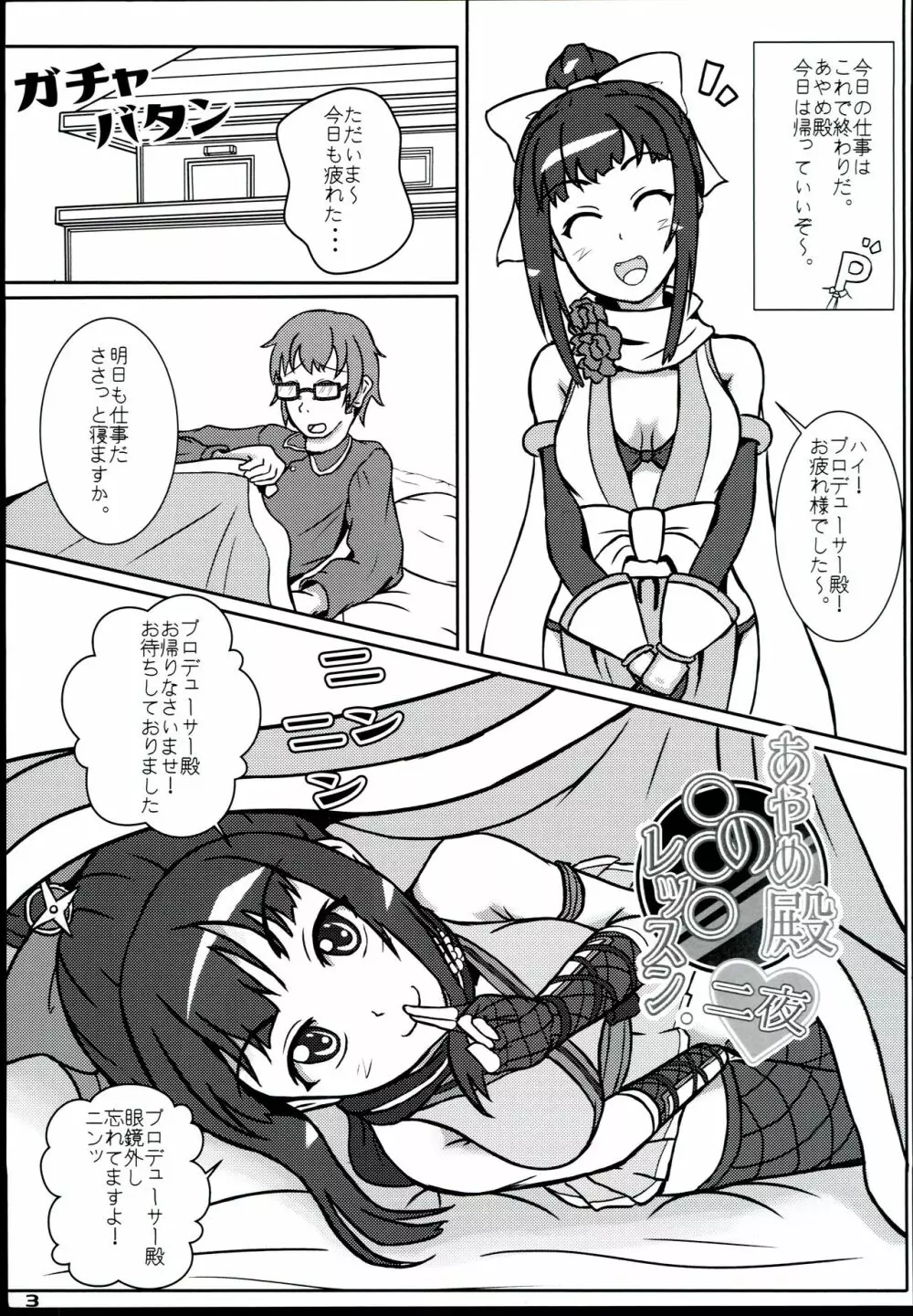 あやめ殿の○○○レッスン。 二夜 Page.3