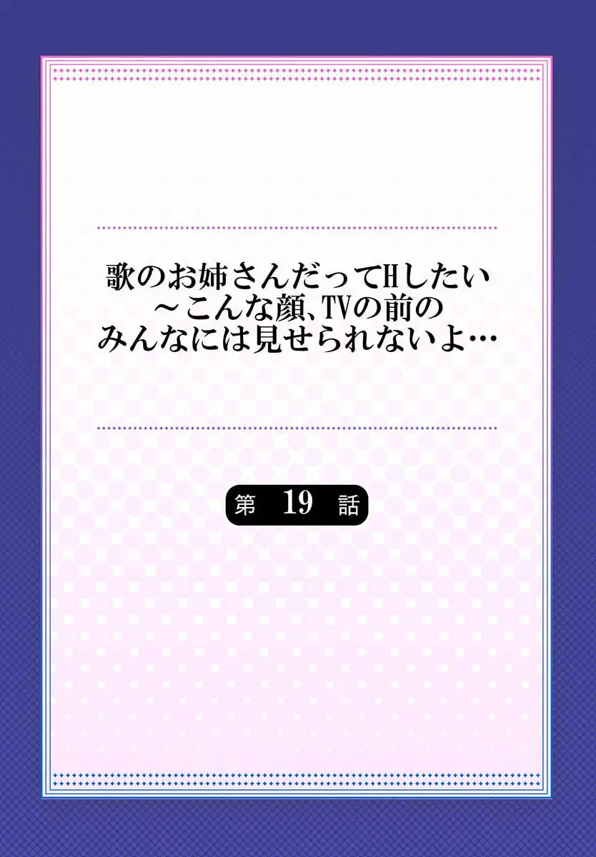 歌のお姉さんだってHしたい～こんな顔､TVの前のみんなには見せられないよ… 19 Page.2