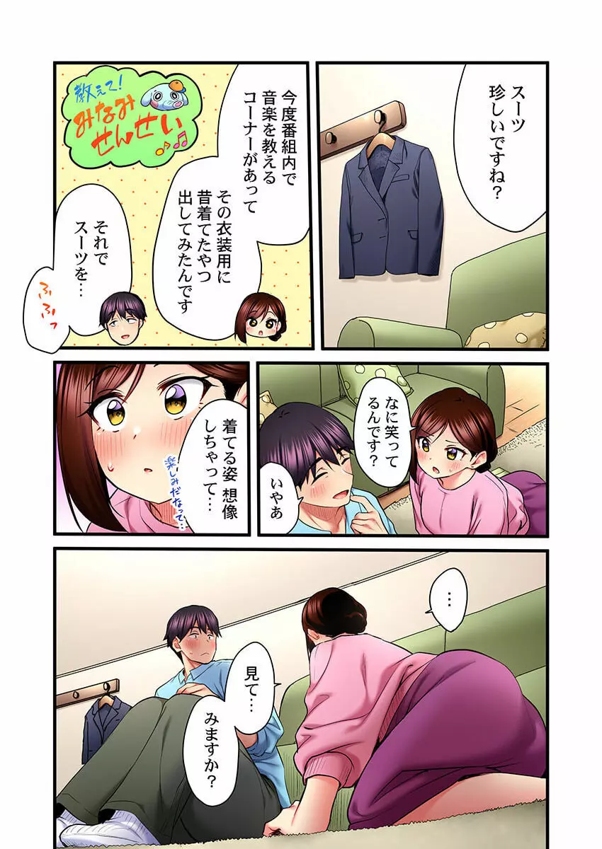 歌のお姉さんだってHしたい～こんな顔､TVの前のみんなには見せられないよ… 19 Page.9