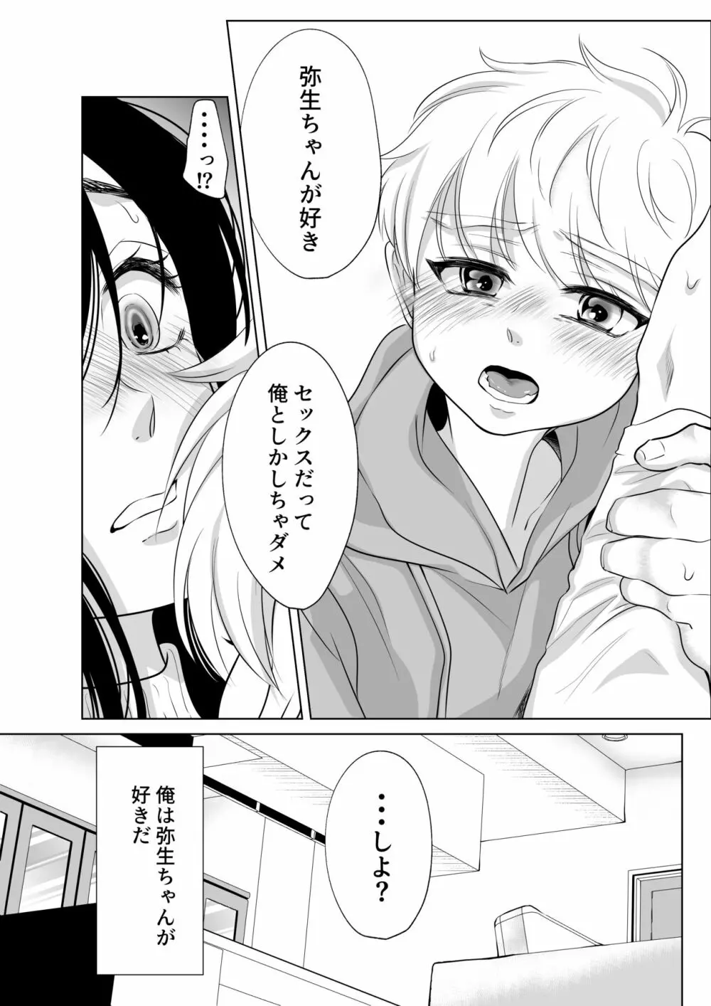 少年の夏休み ～涼太～2 Page.19