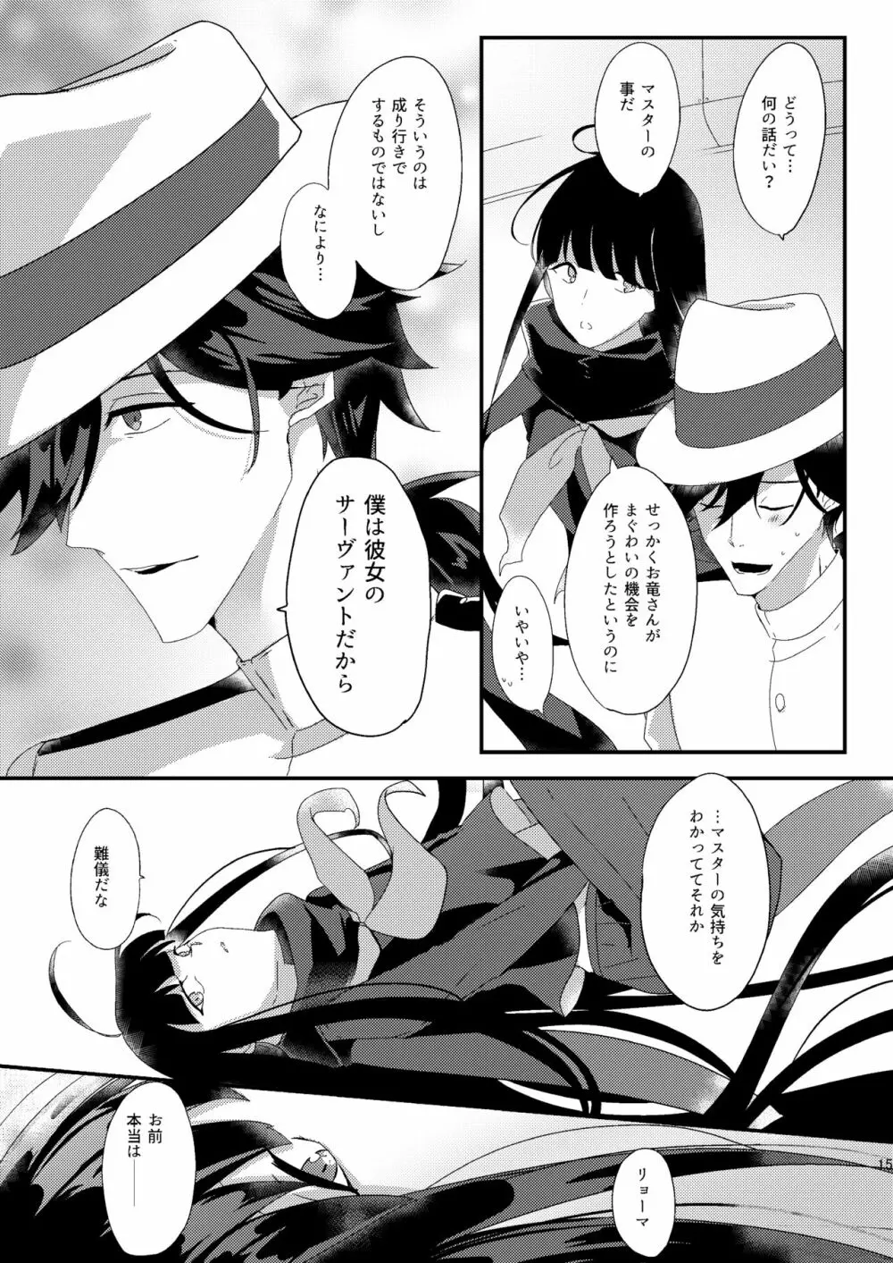 龍馬さんと魔力供給する本 Page.12