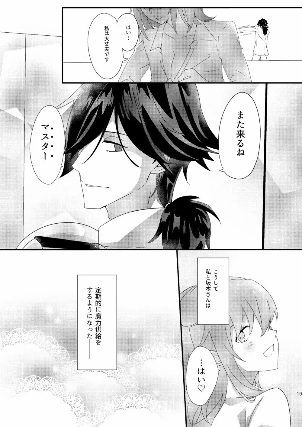 龍馬さんと魔力供給する本 Page.15