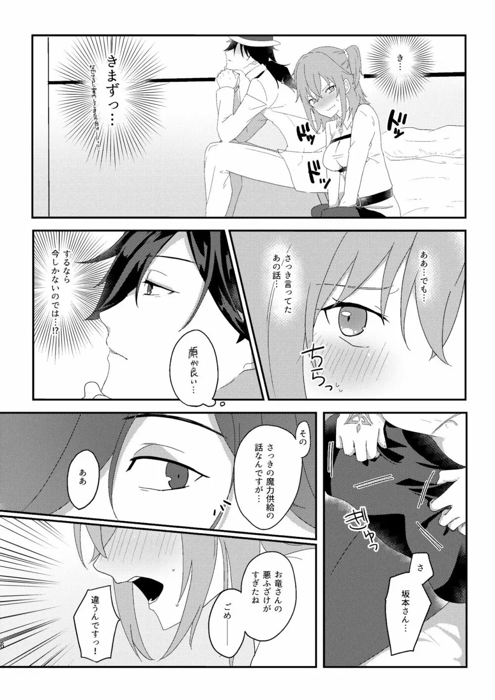 龍馬さんと魔力供給する本 Page.5