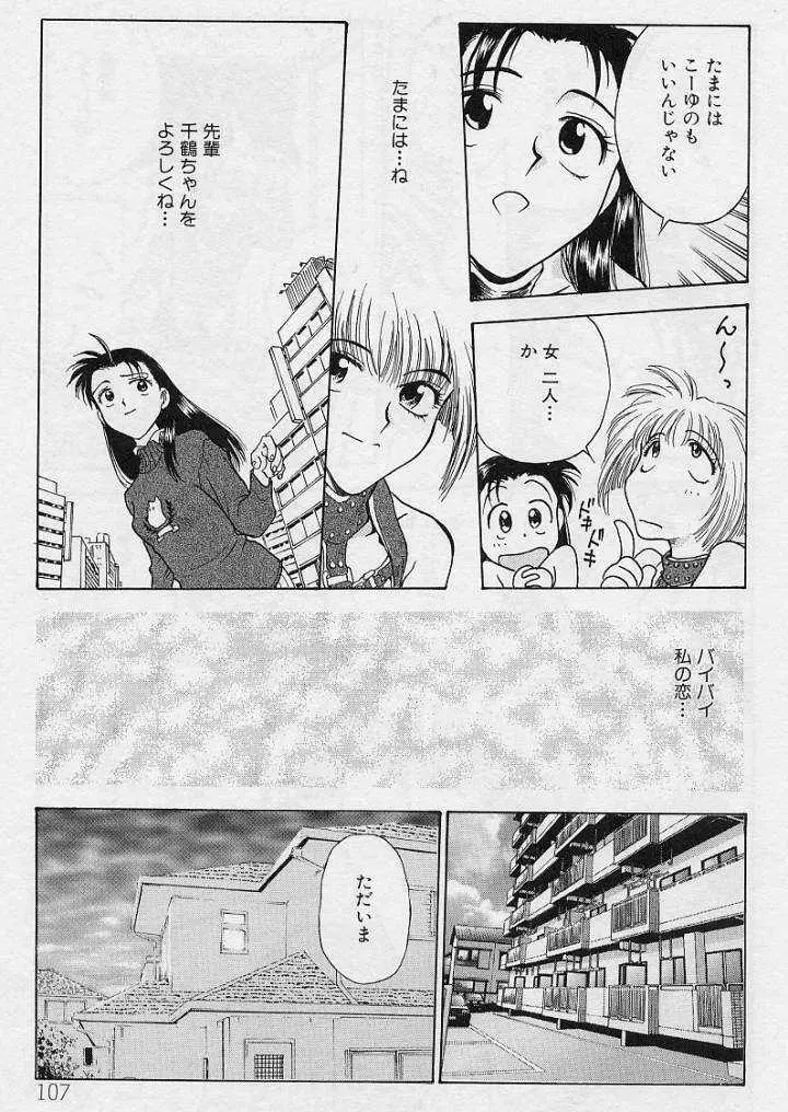 刹那 - 少女達の一瞬 Page.105