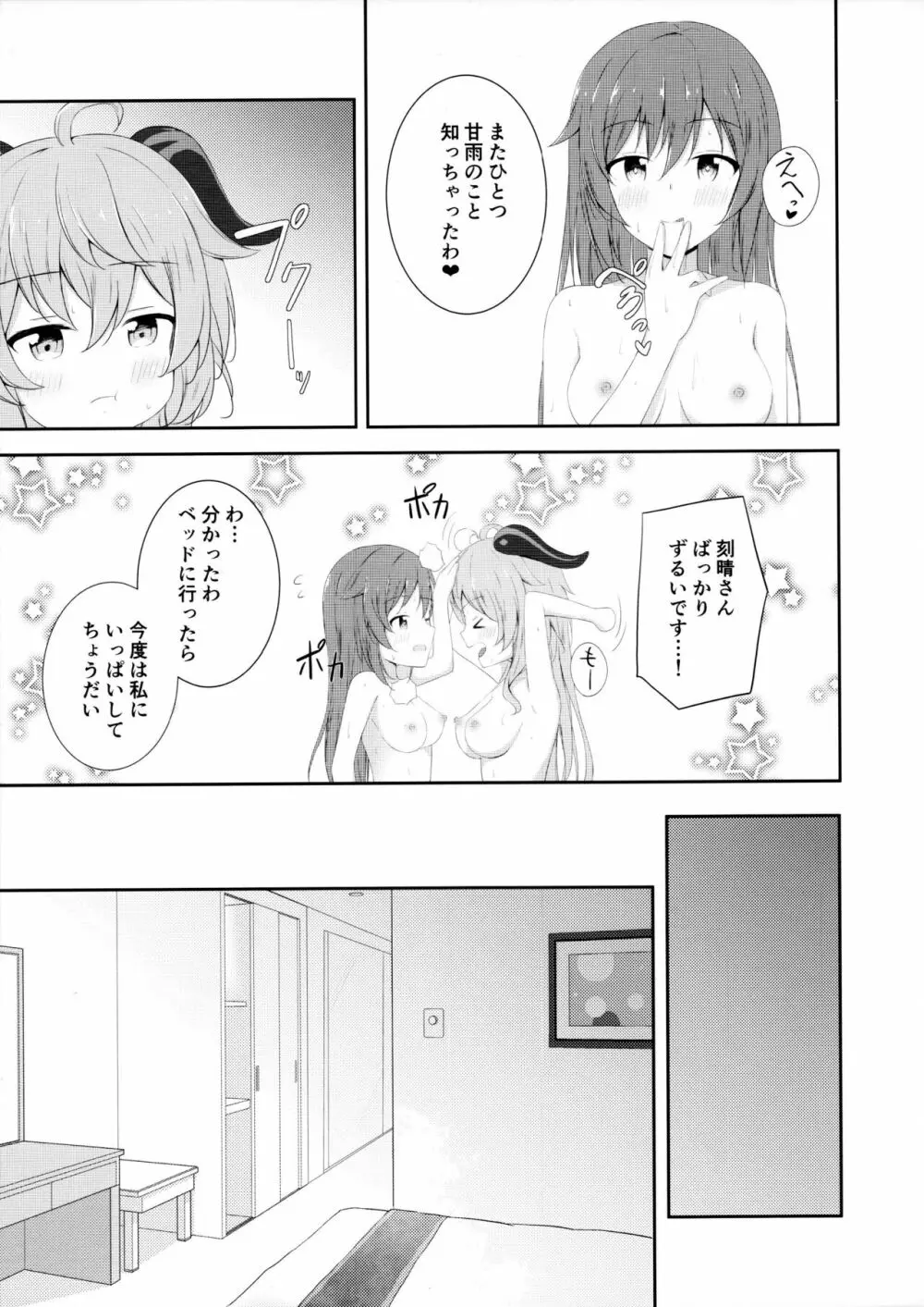 刻甘はえっちがしたい! Page.18