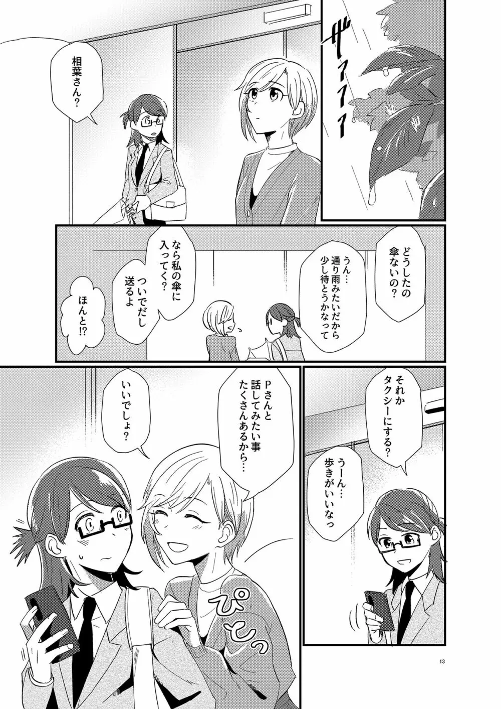 アイドルがプロデューサーを好きなワケがない! Page.13