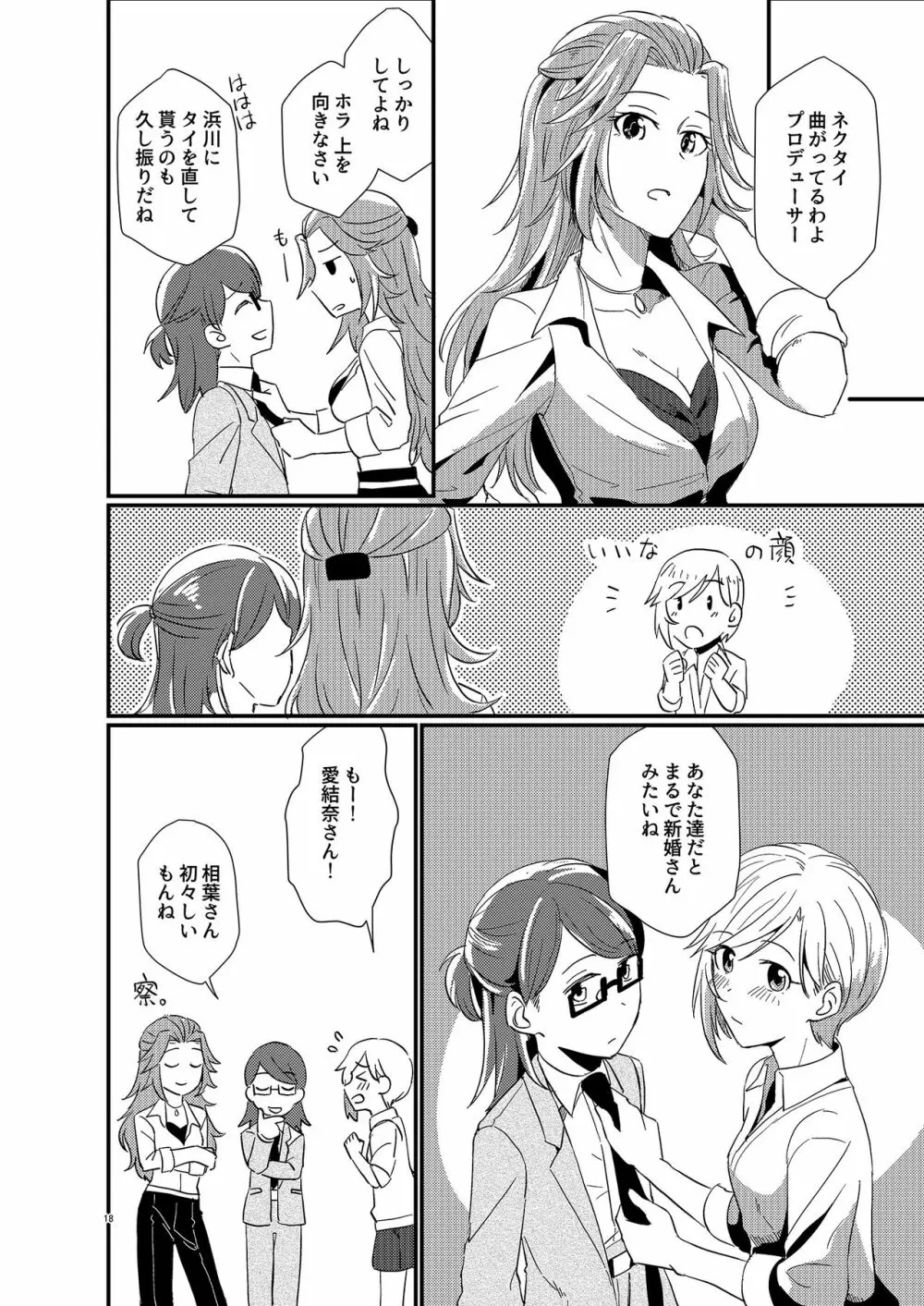 アイドルがプロデューサーを好きなワケがない! Page.18