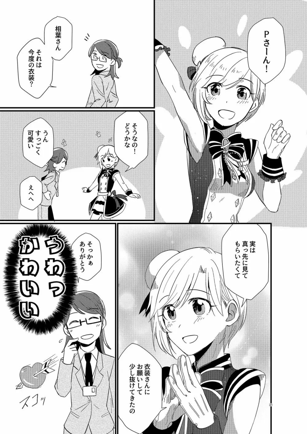 アイドルがプロデューサーを好きなワケがない! Page.31