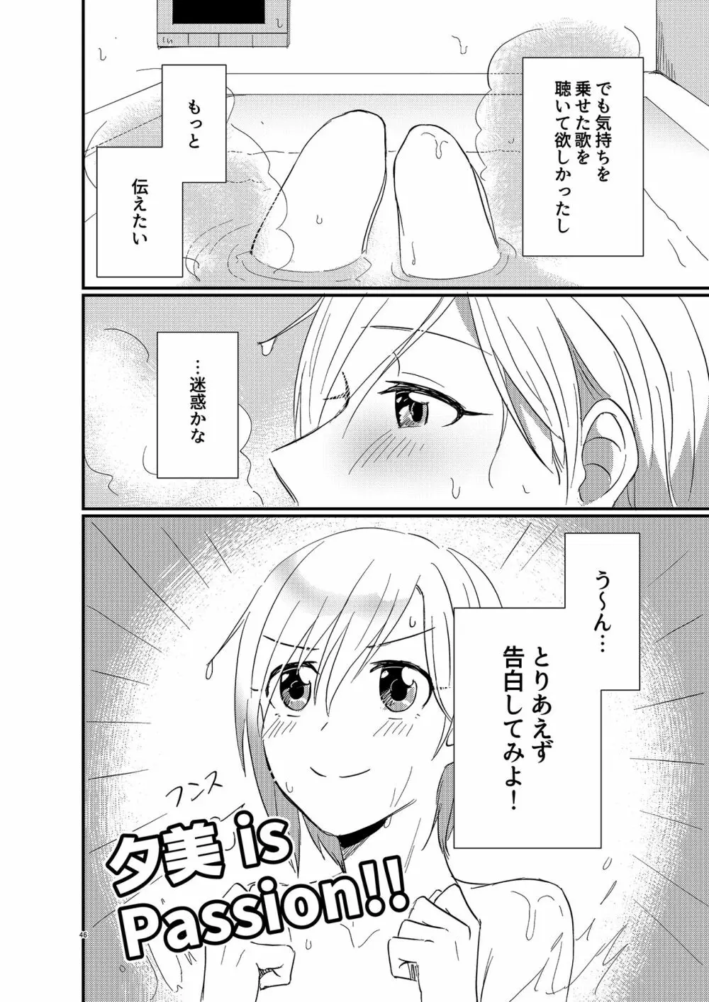 アイドルがプロデューサーを好きなワケがない! Page.46