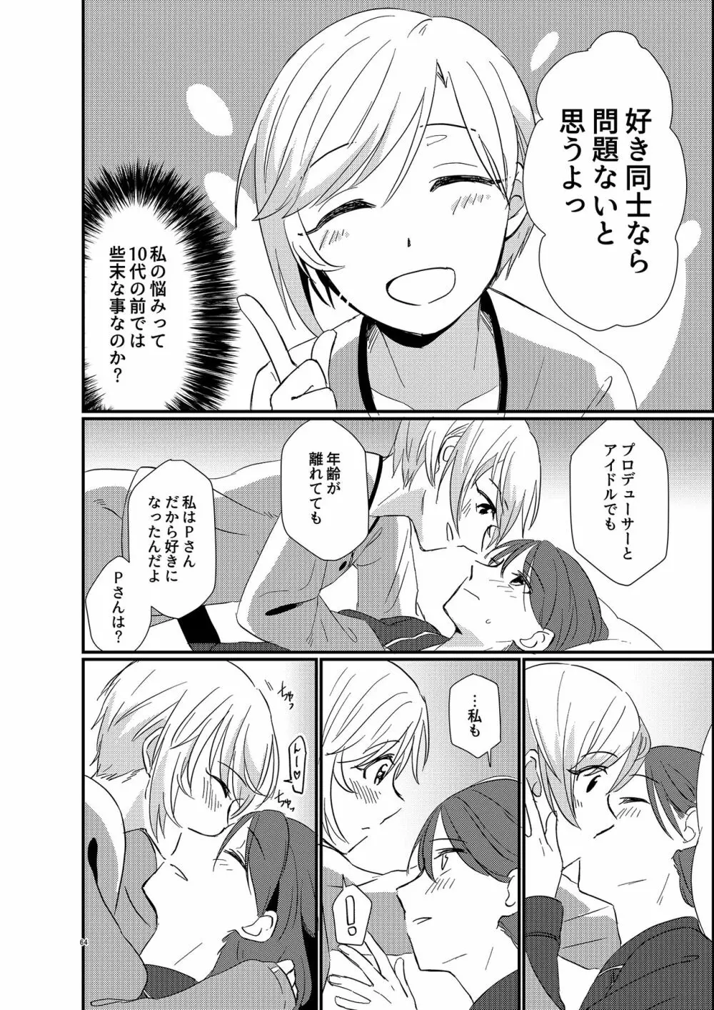 アイドルがプロデューサーを好きなワケがない! Page.64