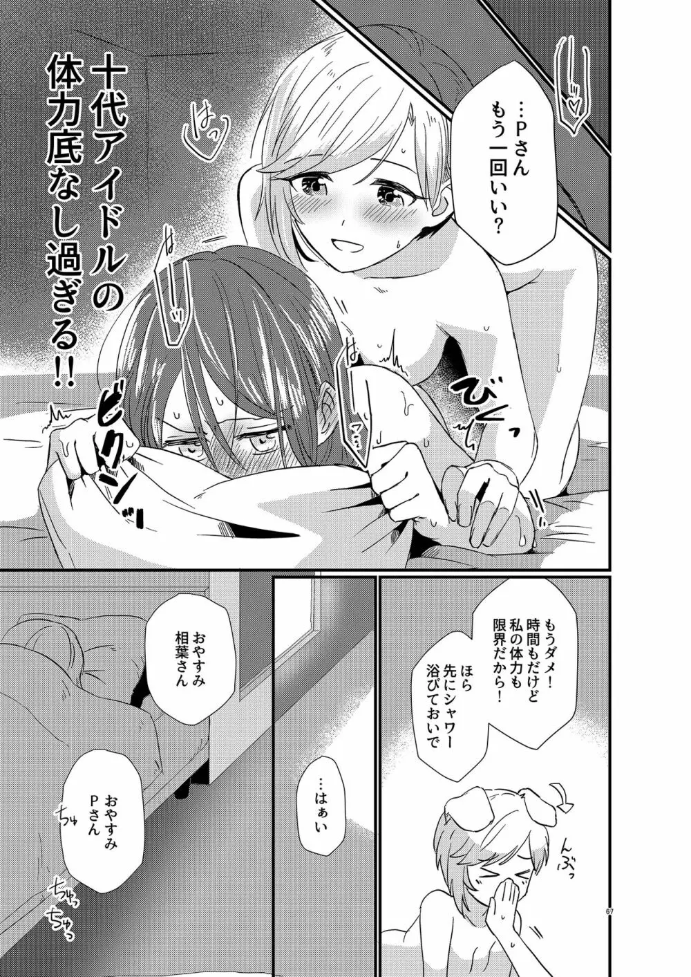 アイドルがプロデューサーを好きなワケがない! Page.67