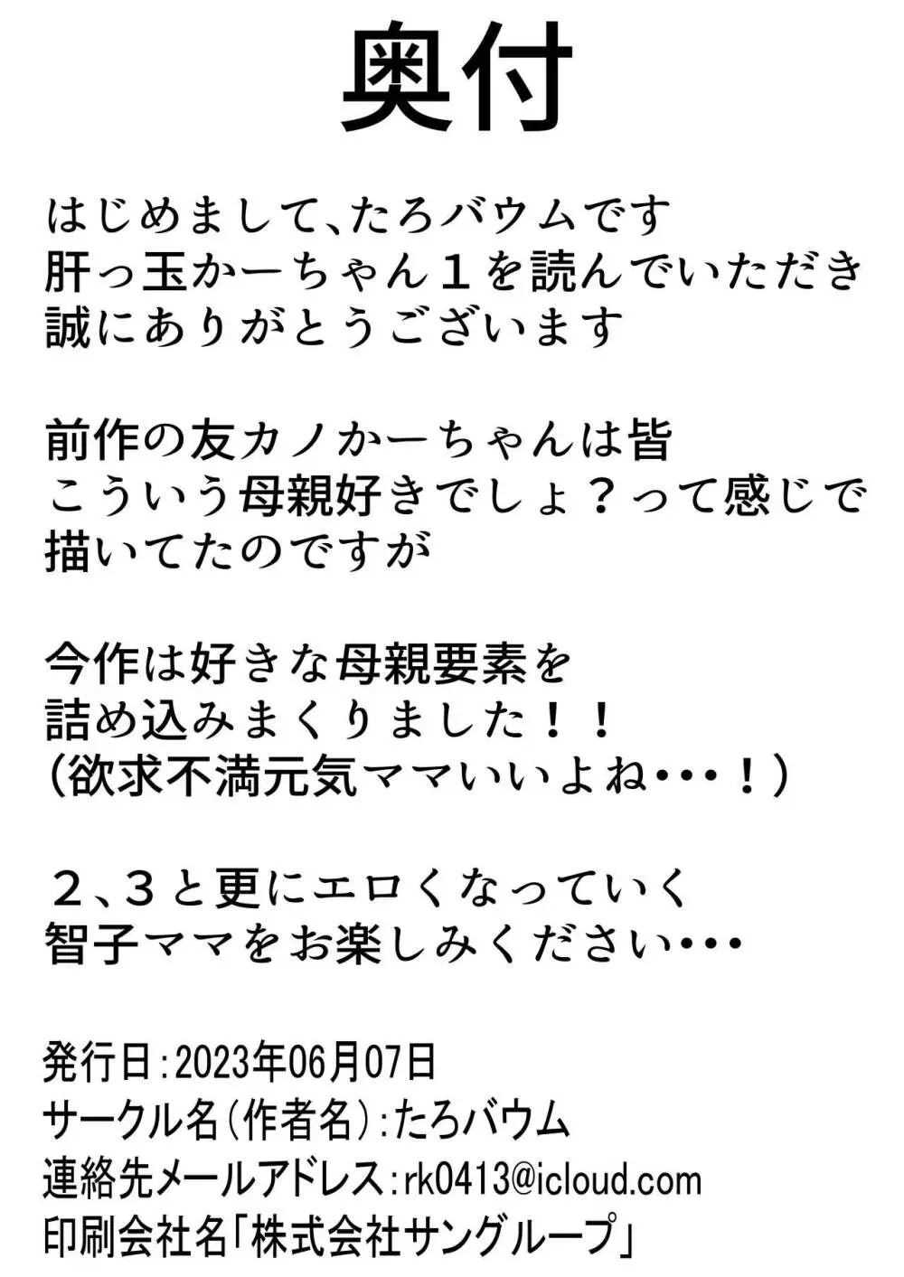 肝っ玉かーちゃん〜元気ママが僕のデカチンに堕ちるまで〜 Page.77