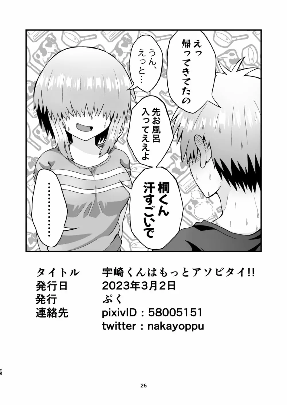 宇崎くんはもっとアソビタイ!! Page.25