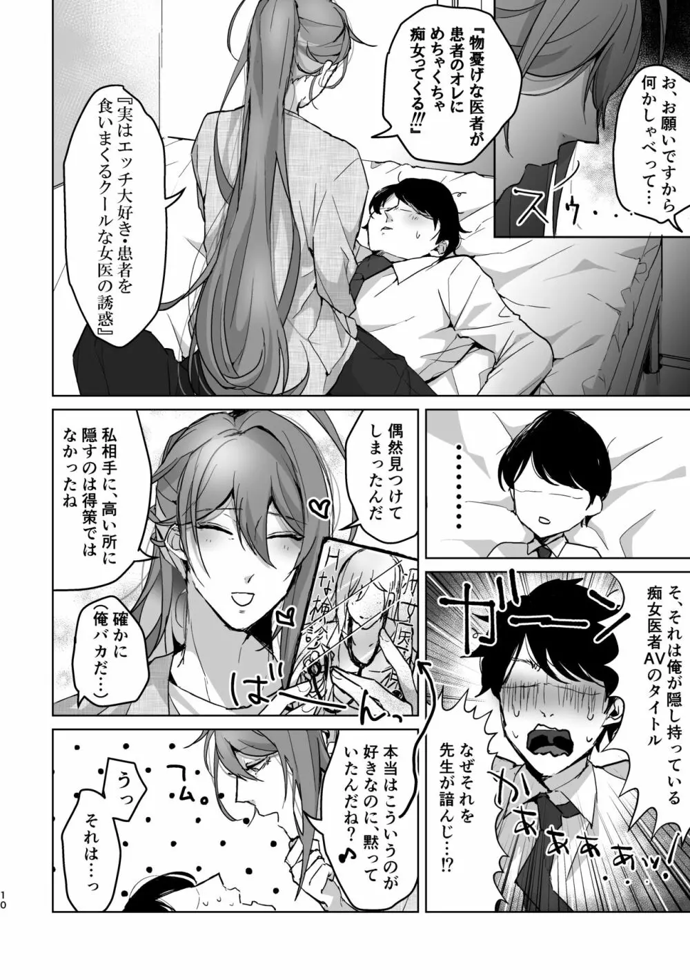 君が望むことなら、何でも♡ ~俺と寂雷と痴女医者AV~ Page.9