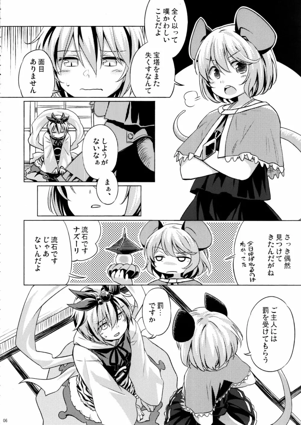 オナズーリンとセンズリータイガー Page.5