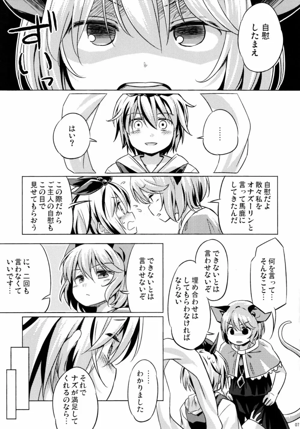 オナズーリンとセンズリータイガー Page.6